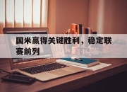 ror体育电竞-国米赢得关键胜利，稳定联赛前列