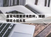 ror体育娱乐平台-皇家马德里迎来胜利，提前锁定小组头名