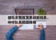 ror体育在线注册-球队主教练发表战前动员，呼吁队员团结拼搏