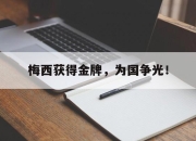 ror体育在线注册-梅西获得金牌，为国争光！