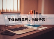 ror体育电竞-李强获得金牌，为国争光！