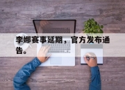 ror体育官网首页-李娜赛事延期，官方发布通告。
