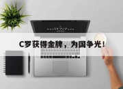 ror体育官网首页-C罗获得金牌，为国争光！