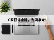 ror体育官网首页-C罗获得金牌，为国争光！