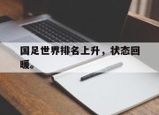 ror体育娱乐平台-国足世界排名上升，状态回暖。