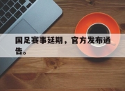ror体育官网首页-国足赛事延期，官方发布通告。