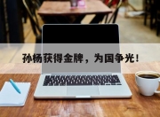 ror体育电竞-孙杨获得金牌，为国争光！