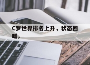 ror体育官网首页-C罗世界排名上升，状态回暖。