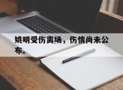 ror体育娱乐平台-姚明受伤离场，伤情尚未公布。
