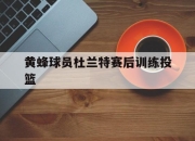 ror体育在线注册-黄蜂球员杜兰特赛后训练投篮