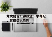 ror体育官网首页-龙虎榜首！弗赖堡一举夺冠，赢得惊人胜利