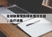 ror体育娱乐平台-足球联赛受伤球员情况总结，治疗进展