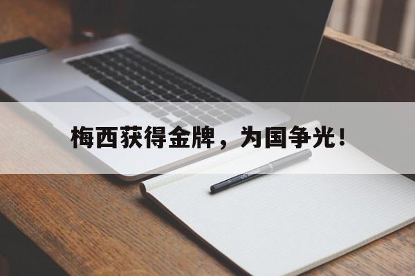 梅西获得金牌，为国争光！