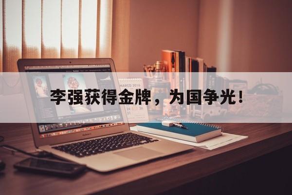 李强获得金牌，为国争光！