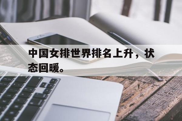 中国女排世界排名上升，状态回暖。
