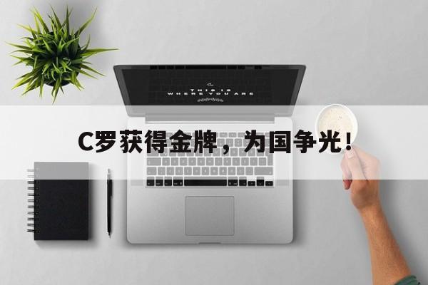 C罗获得金牌，为国争光！