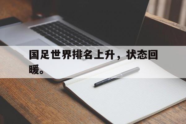 国足世界排名上升，状态回暖。