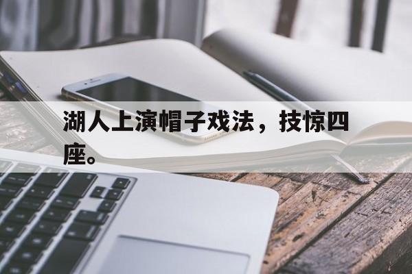 湖人上演帽子戏法，技惊四座。