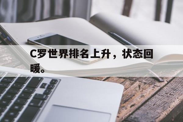 C罗世界排名上升，状态回暖。