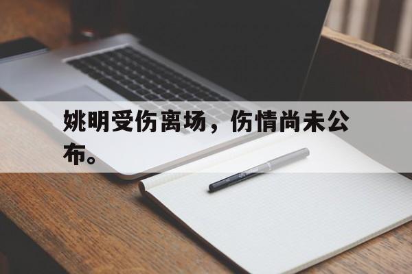 姚明受伤离场，伤情尚未公布。