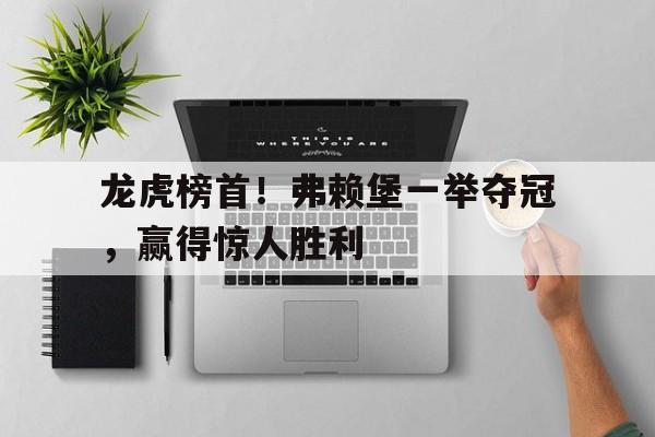 龙虎榜首！弗赖堡一举夺冠，赢得惊人胜利
