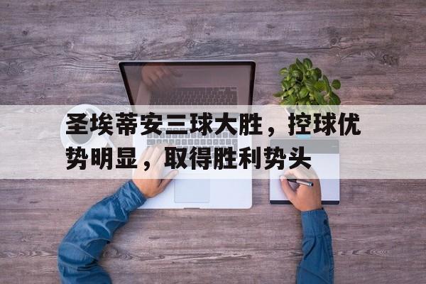 圣埃蒂安三球大胜，控球优势明显，取得胜利势头